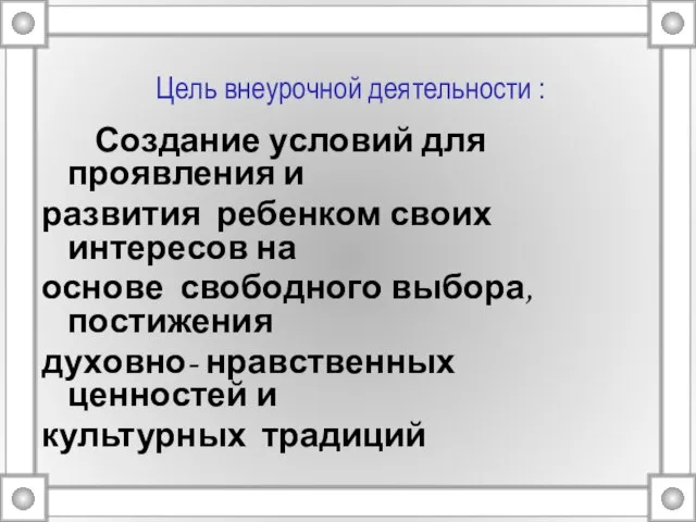 Цель внеурочной деятельности : Создание условий для проявления и развития ребенком своих