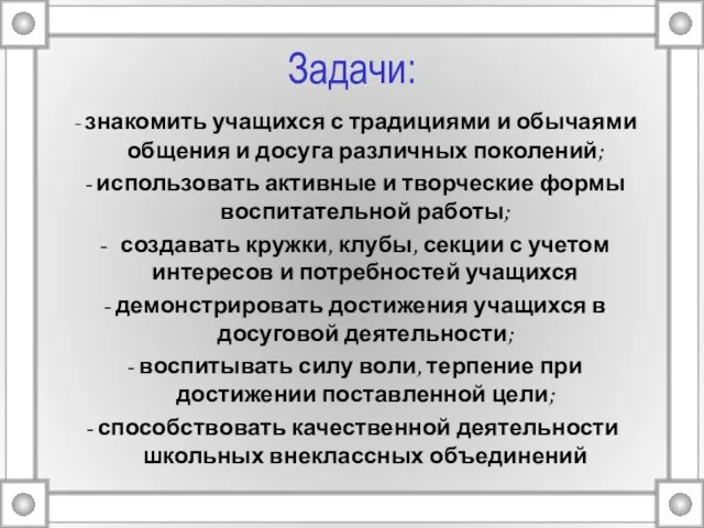 Задачи: - знакомить учащихся с традициями и обычаями общения и досуга различных