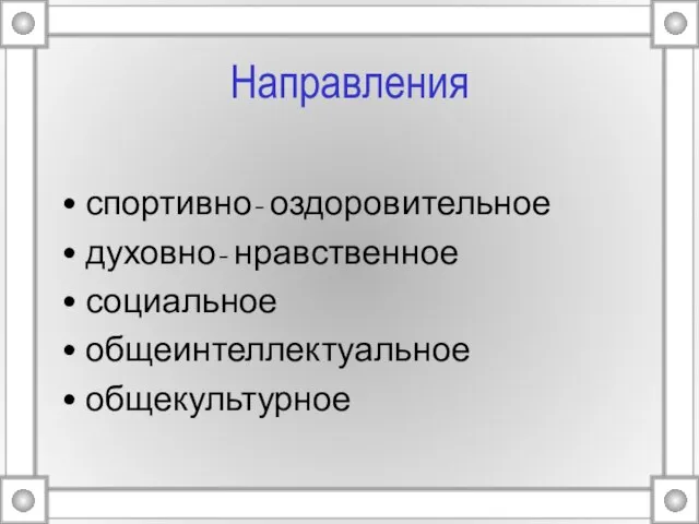 Направления спортивно- оздоровительное духовно- нравственное социальное общеинтеллектуальное общекультурное