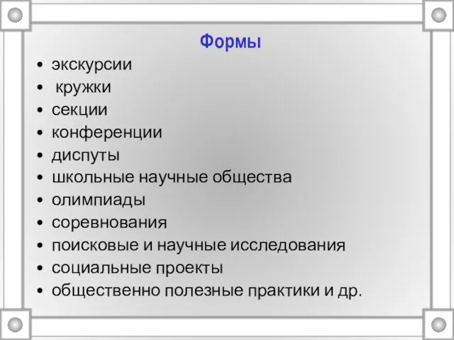 Формы экскурсии кружки секции конференции диспуты школьные научные общества олимпиады соревнования поисковые