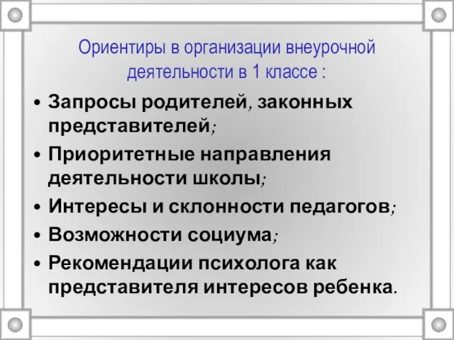 Запросы родителей, законных представителей; Приоритетные направления деятельности школы; Интересы и склонности педагогов;