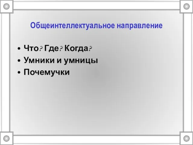 Общеинтеллектуальное направление Что? Где? Когда? Умники и умницы Почемучки