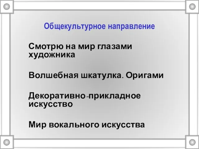 Общекультурное направление Смотрю на мир глазами художника Волшебная шкатулка. Оригами Декоративно-прикладное искусство Мир вокального искусства