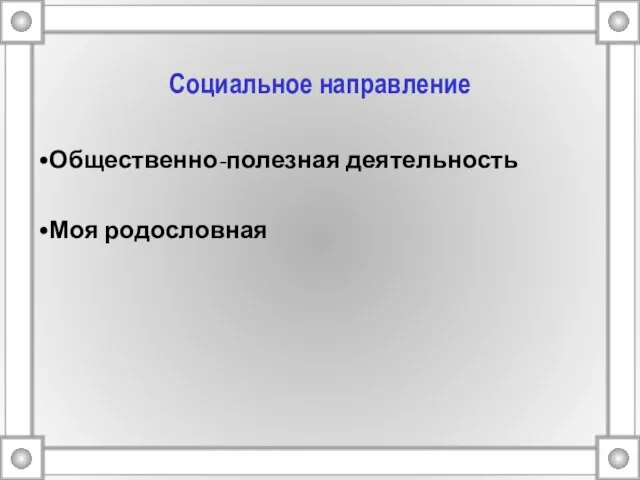 Социальное направление Общественно-полезная деятельность Моя родословная