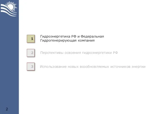 2 3 Перспективы освоения гидроэнергетики РФ Использование новых возобновляемых источников энергии 1