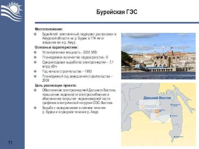 Бурейская ГЭС Местоположение: Бурейский комплексный гидроузел расположен в Амурской области на р.