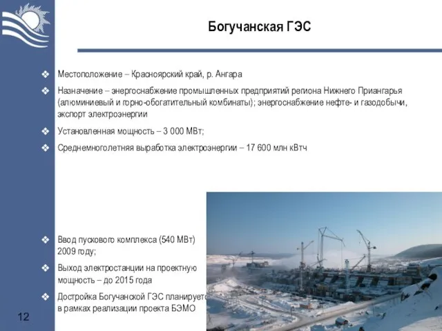 Богучанская ГЭС Ввод пускового комплекса (540 МВт) 2009 году; Выход электростанции на