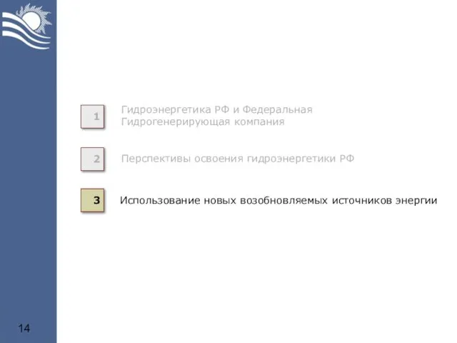 2 3 Перспективы освоения гидроэнергетики РФ Использование новых возобновляемых источников энергии 1