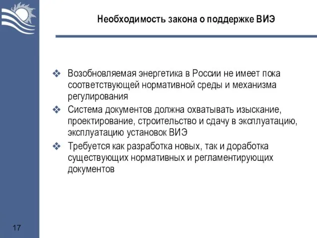 Необходимость закона о поддержке ВИЭ Возобновляемая энергетика в России не имеет пока