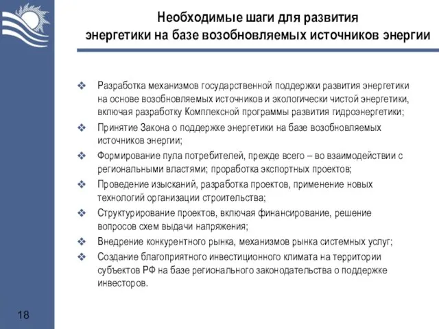 Необходимые шаги для развития энергетики на базе возобновляемых источников энергии Разработка механизмов