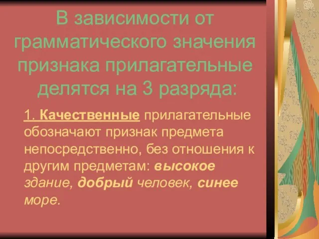 В зависимости от грамматического значения признака прилагательные делятся на 3 разряда: 1.