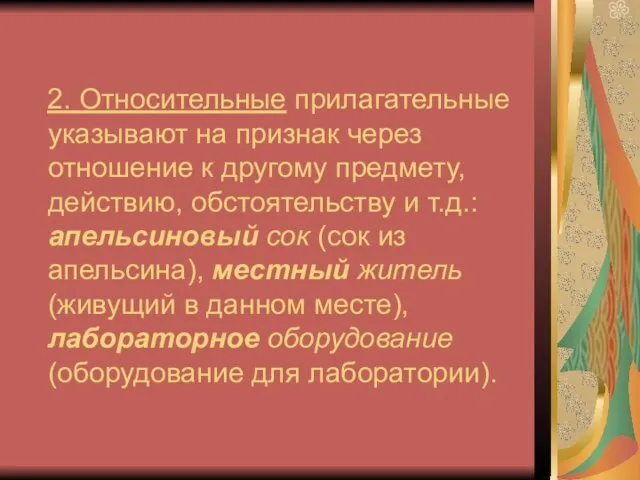 2. Относительные прилагательные указывают на признак через отношение к другому предмету, действию,