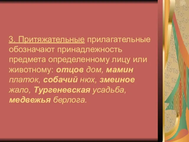 3. Притяжательные прилагательные обозначают принадлежность предмета определенному лицу или животному: отцов дом,