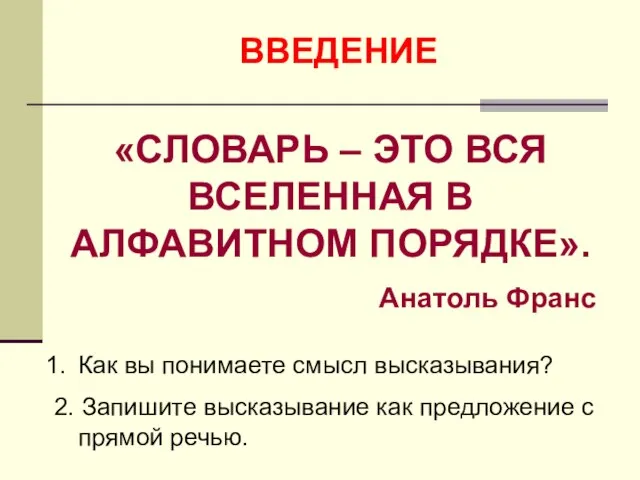 ВВЕДЕНИЕ «СЛОВАРЬ – ЭТО ВСЯ ВСЕЛЕННАЯ В АЛФАВИТНОМ ПОРЯДКЕ». Анатоль Франс Как