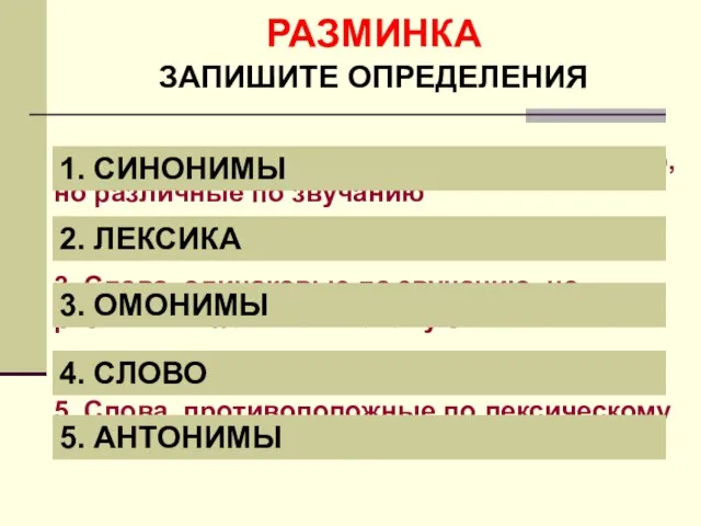 РАЗМИНКА ЗАПИШИТЕ ОПРЕДЕЛЕНИЯ 1. Слова, близкие по лексическому значению, но различные по