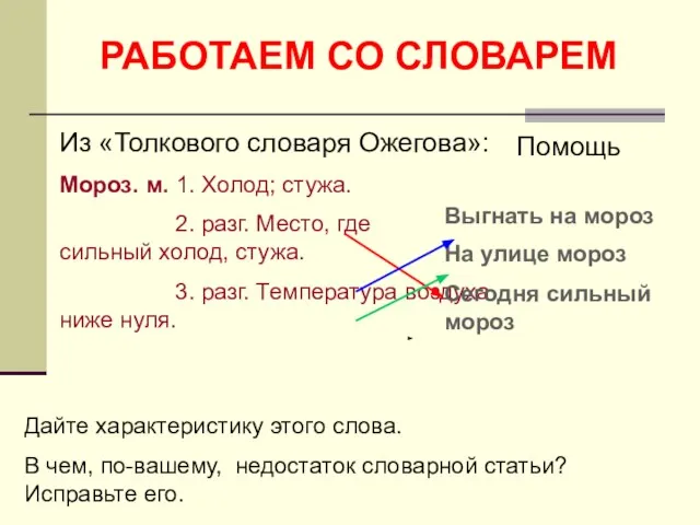 РАБОТАЕМ СО СЛОВАРЕМ Из «Толкового словаря Ожегова»: Мороз. м. 1. Холод; стужа.