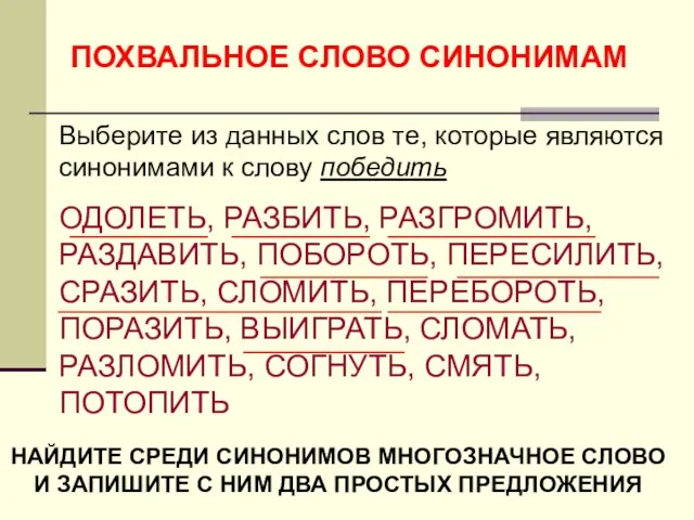 ПОХВАЛЬНОЕ СЛОВО СИНОНИМАМ Выберите из данных слов те, которые являются синонимами к