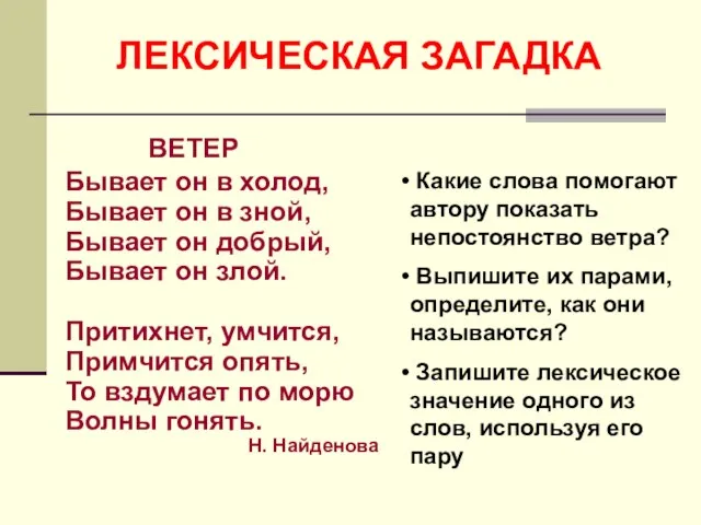 ЛЕКСИЧЕСКАЯ ЗАГАДКА ВЕТЕР Бывает он в холод, Бывает он в зной, Бывает