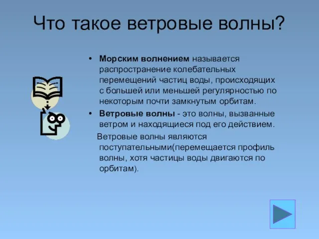 Что такое ветровые волны? Морским волнением называется распространение колебательных перемещений частиц воды,