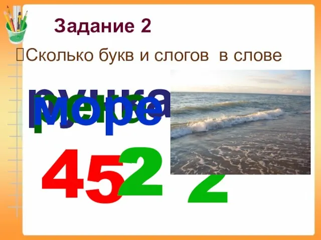 Задание 2 Сколько букв и слогов в слове ручка 5 2 река