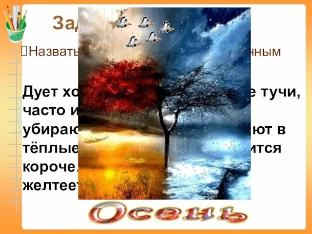 Задание 4 Назвать время года по перечисленным признакам Дует холодный ветер, на