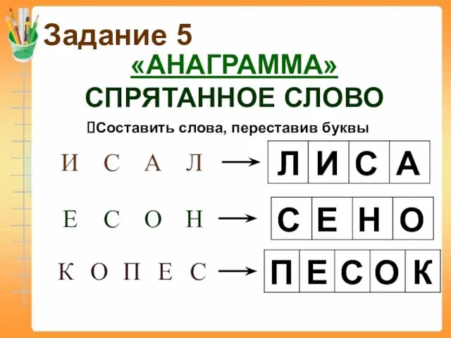 Задание 5 «АНАГРАММА» (СПРЯТАННОЕ СЛОВО) Составить слова, переставив буквы Л И С