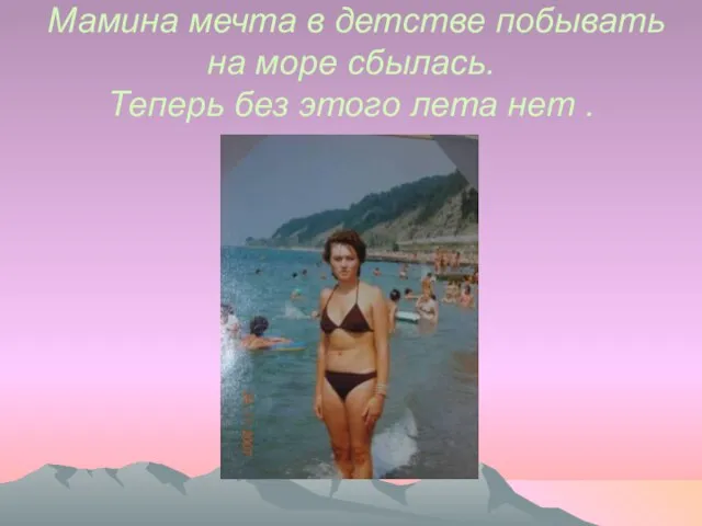 Мамина мечта в детстве побывать на море сбылась. Теперь без этого лета нет .