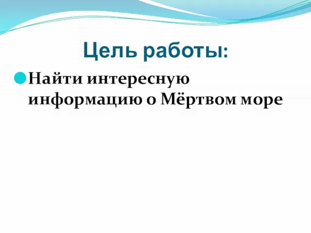 Цель работы: Найти интересную информацию о Мёртвом море