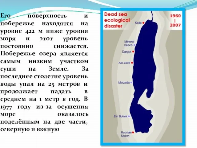 Его поверхность и побережье находятся на уровне 422 м ниже уровня моря