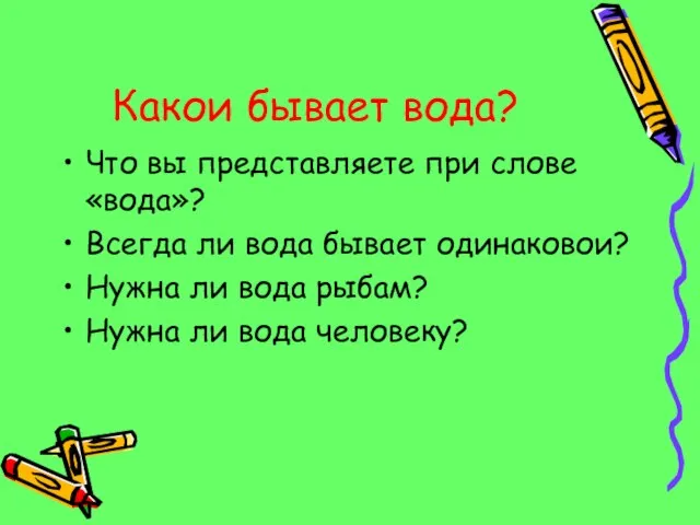 Какои бывает вода? Что вы представляете при слове «вода»? Всегда ли вода