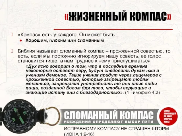 ИСПРАВНОМУ КОМПАСУ НЕ СТРАШЕН ШТОРМ (ИОНА 1:9-16) «ЖИЗНЕННЫЙ КОМПАС» «Компас» есть у