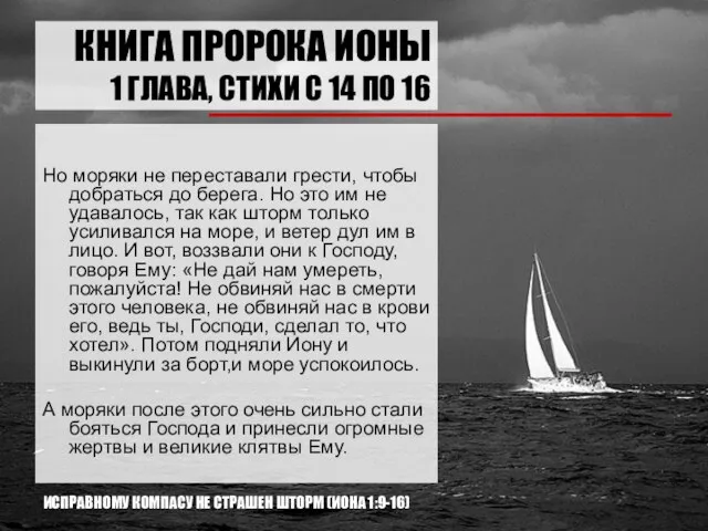 КНИГА ПРОРОКА ИОНЫ 1 ГЛАВА, СТИХИ С 14 ПО 16 Но моряки