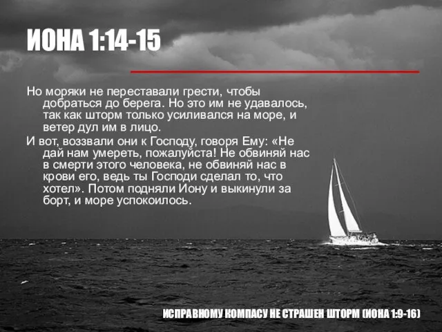 ИОНА 1:14-15 Но моряки не переставали грести, чтобы добраться до берега. Но