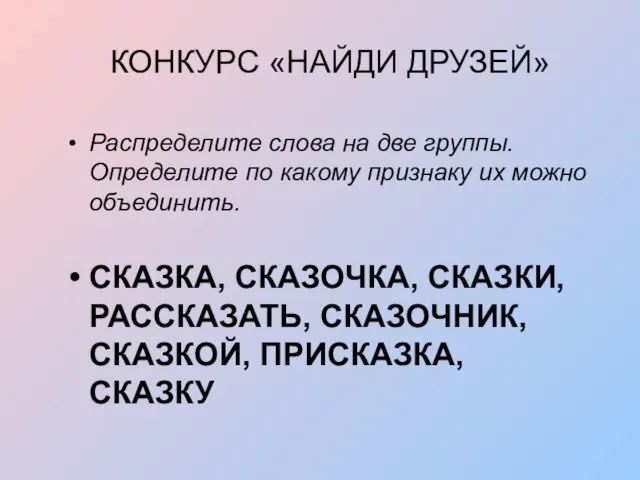 КОНКУРС «НАЙДИ ДРУЗЕЙ» Распределите слова на две группы. Определите по какому признаку