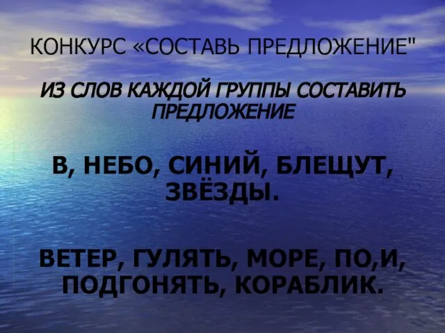 КОНКУРС «СОСТАВЬ ПРЕДЛОЖЕНИЕ" ИЗ СЛОВ КАЖДОЙ ГРУППЫ СОСТАВИТЬ ПРЕДЛОЖЕНИЕ В, НЕБО, СИНИЙ,