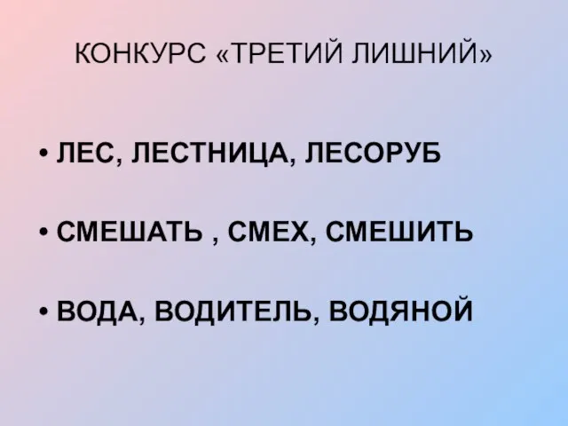 КОНКУРС «ТРЕТИЙ ЛИШНИЙ» ЛЕС, ЛЕСТНИЦА, ЛЕСОРУБ СМЕШАТЬ , СМЕХ, СМЕШИТЬ ВОДА, ВОДИТЕЛЬ, ВОДЯНОЙ