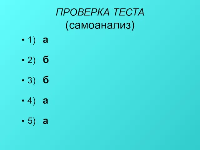 ПРОВЕРКА ТЕСТА (самоанализ) 1) а 2) б 3) б 4) а 5) а