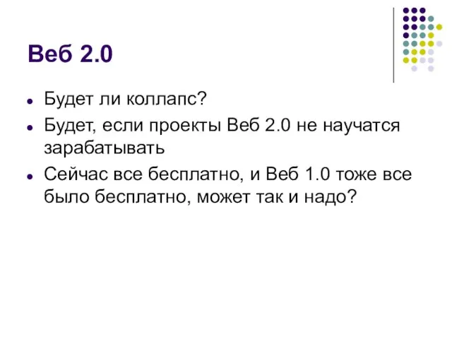 Веб 2.0 Будет ли коллапс? Будет, если проекты Веб 2.0 не научатся