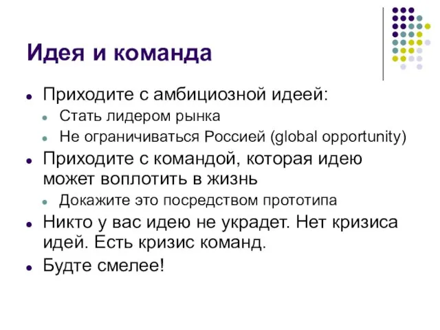 Идея и команда Приходите с амбициозной идеей: Стать лидером рынка Не ограничиваться