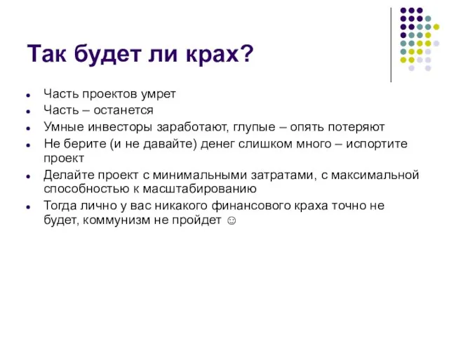 Так будет ли крах? Часть проектов умрет Часть – останется Умные инвесторы