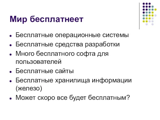 Мир бесплатнеет Бесплатные операционные системы Бесплатные средства разработки Много бесплатного софта для