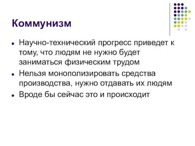 Коммунизм Научно-технический прогресс приведет к тому, что людям не нужно будет заниматься