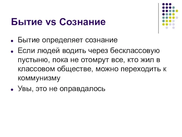 Бытие vs Сознание Бытие определяет сознание Если людей водить через бесклассовую пустыню,