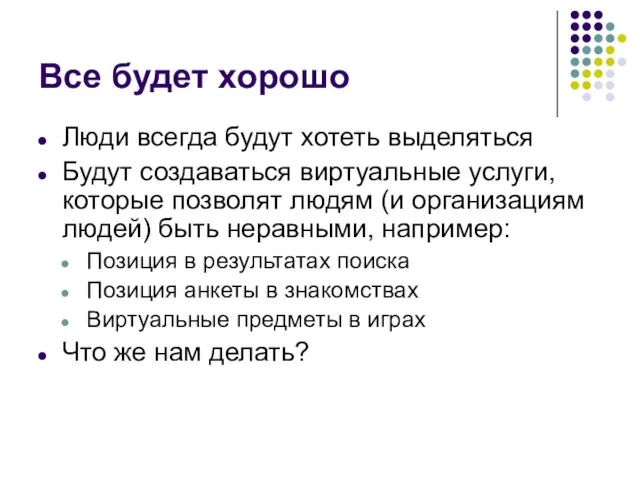 Все будет хорошо Люди всегда будут хотеть выделяться Будут создаваться виртуальные услуги,