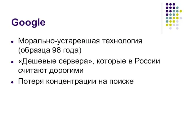 Google Морально-устаревшая технология (образца 98 года) «Дешевые сервера», которые в России считают