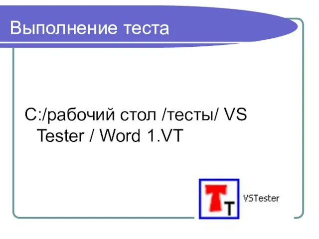 Выполнение теста С:/рабочий стол /тесты/ VS Tester / Word 1.VT