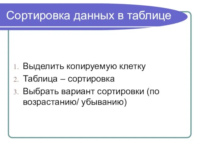 Сортировка данных в таблице Выделить копируемую клетку Таблица – сортировка Выбрать вариант сортировки (по возрастанию/ убыванию)