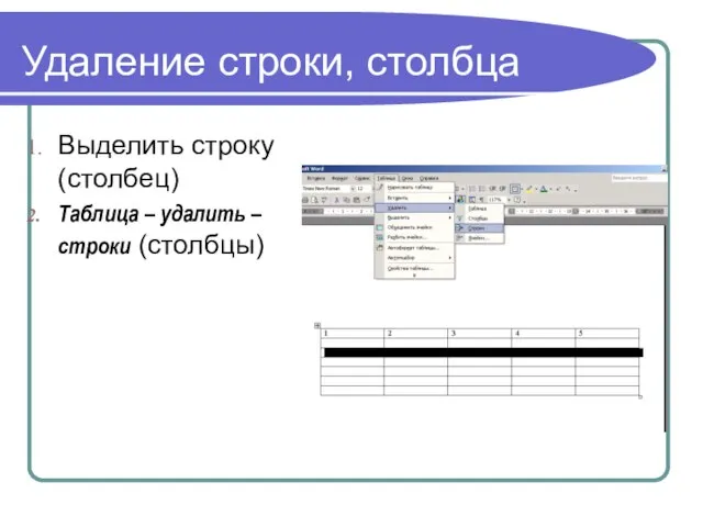 Удаление строки, столбца Выделить строку (столбец) Таблица – удалить – строки (столбцы)