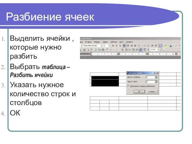 Разбиение ячеек Выделить ячейки , которые нужно разбить Выбрать таблица – Разбить