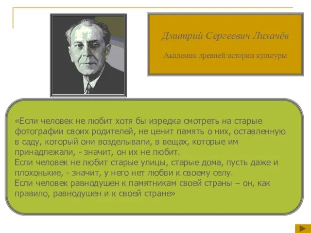 Дмитрий Сергеевич Лихачёв Академик древней истории культуры «Если человек не любит хотя